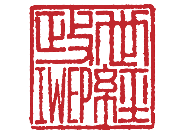 Institute of World Economics and Politics, Chinese Academy of Social Sciences (IWEP/CASS)