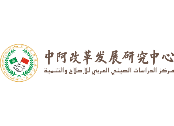 China-Arab Research Center on Reform and Development (CARC) of Shanghai International Studies University